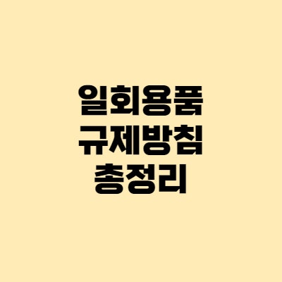 일회용품 규제 - 카페, 식당, 편의점, 과태료