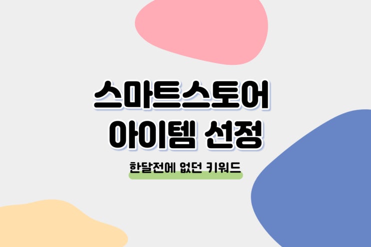  스마트스토어 아이템 선정 2 : 한달전에 없던 키워드