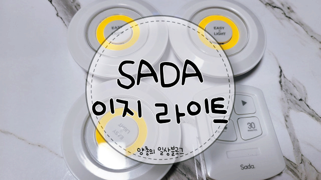  내돈내산) 무선 조명등  - 사다 이지 라이트 벽 조명 세트 솔직후기