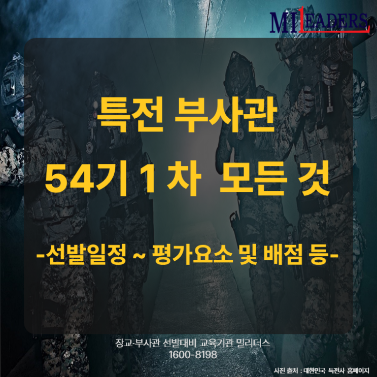  특전 부사관 54기 1차 모든 것