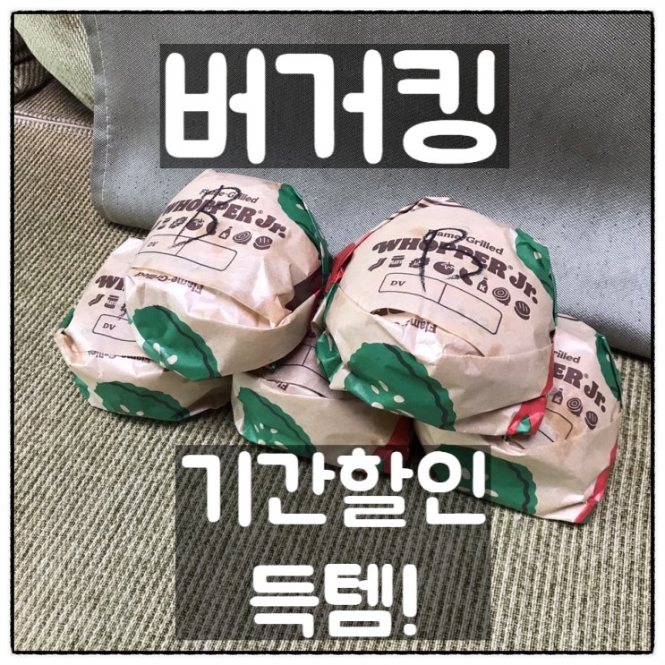  버거킹 와퍼주니어 2개 5000원 신규회원 불고기와퍼세트 3900원 득템