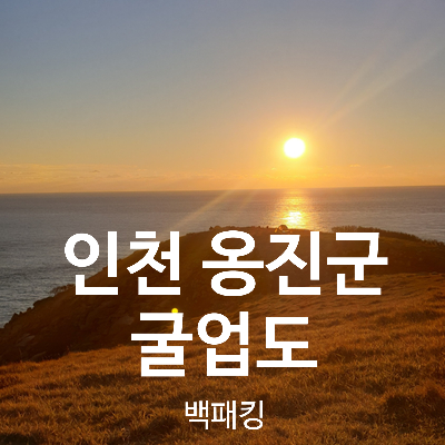 [덕적도&굴업도 백패킹 2박3일] - 2일차 굴업도, 개머리언덕, 국내 3대 백패킹성지