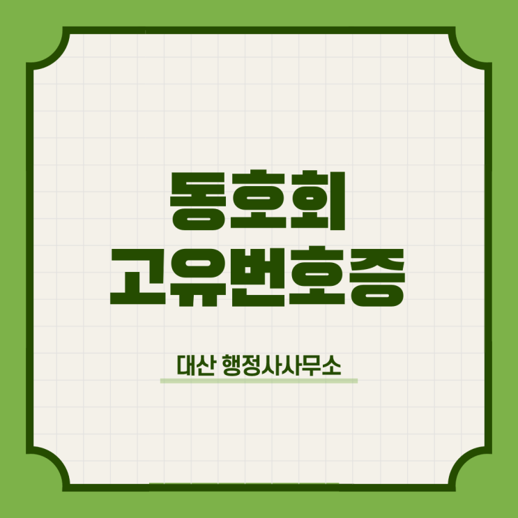  산책 러닝 트레일러닝 반려견 모임 고유번호증 발급신청