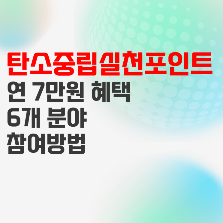 탄소중립실천포인트 참여 방법 및 인센티브 혜택 정리 탄소중립실천포인트 참여 방법 및 인센티브 혜택 정리