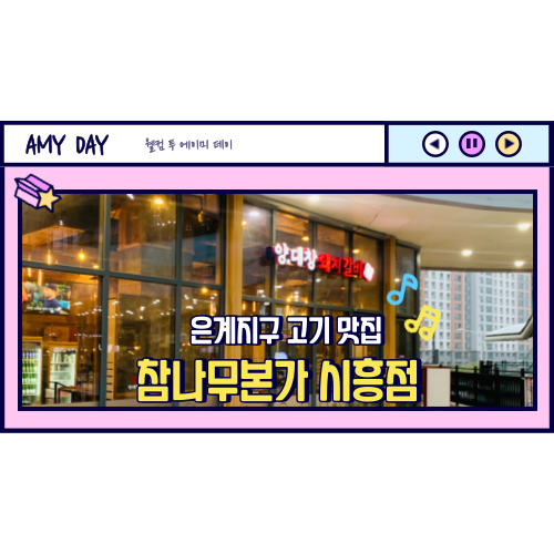 [시흥] 은계지구 고기집 추천 '참나무본가 시흥점'