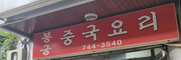  안국역 중국집 봉궁에 가보쟈