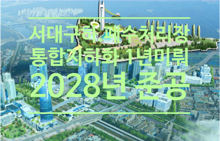  서대구 하.폐수처리장 통합 지하화 사업 1년 미뤄져 2028년 준공