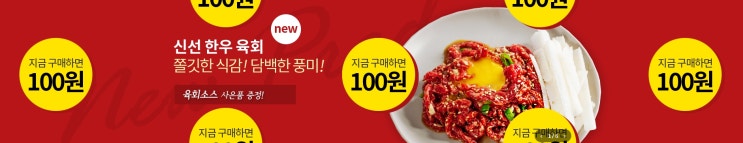  녹색한우 1등급) 육회150g 100원 딜 이벤트(4.25~4.29)