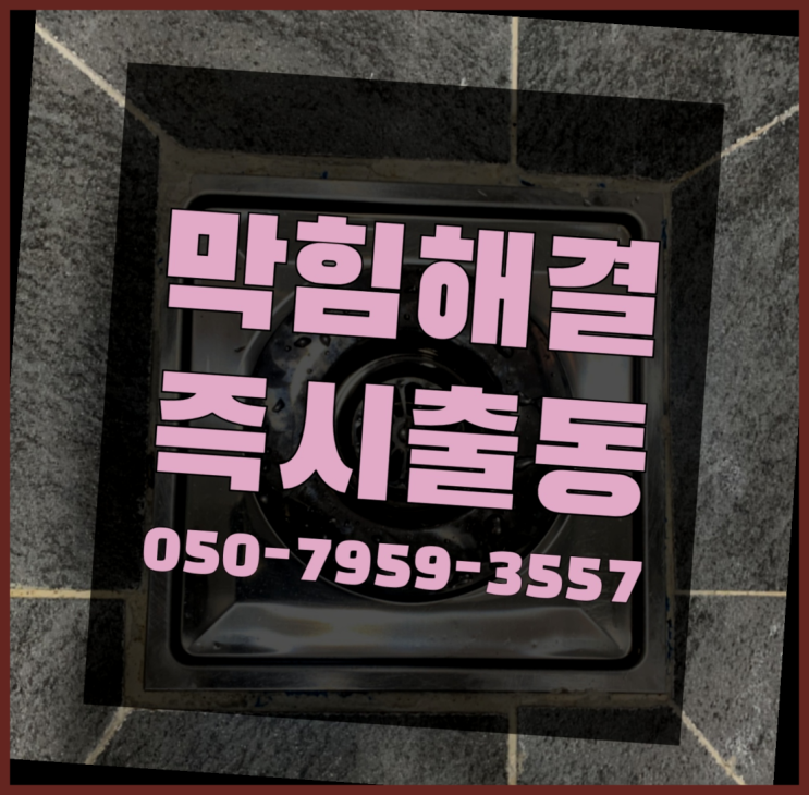  배수관청소업체 ?변기,하수구,씽크대막힘 빠른 출장 자세나오죠