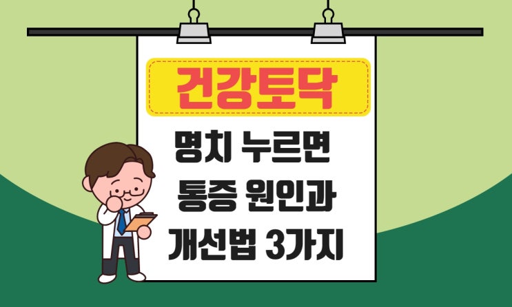  명치 누르면 통증, 소화불량과 관계있는 이유와 개선하는 법