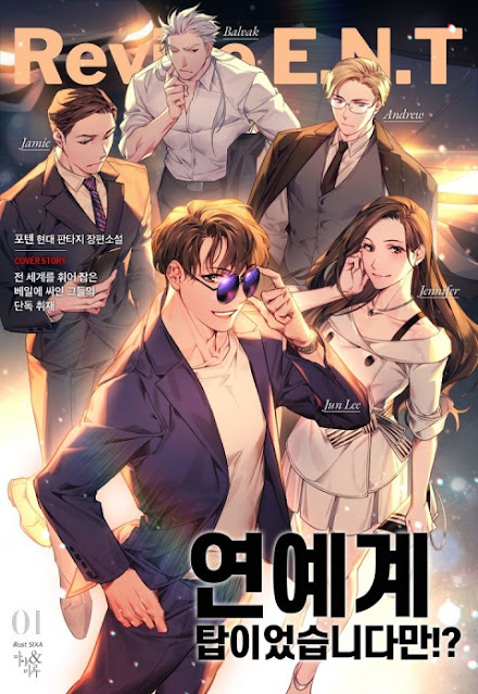  [장르소설 리뷰] 연예계 탑이었습니다만!? - 포텐 [1.5]