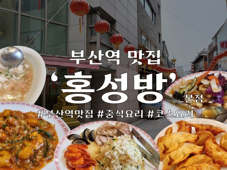  차이나타운 코스요리 '홍성방'