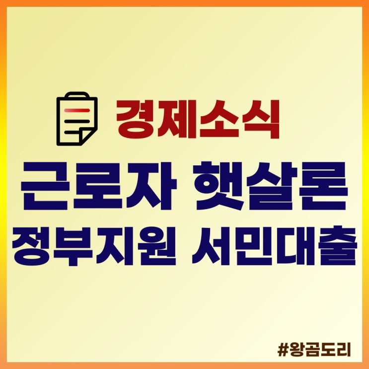  정부지원 서민대출 근로자 햇살론 정리(ft. 저소득층, 저신용자)