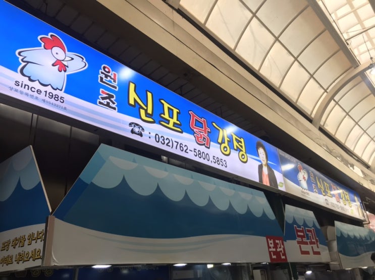  [원조신포닭강정]동인천역 원조신포닭강정 솔직후기 주차정보까지