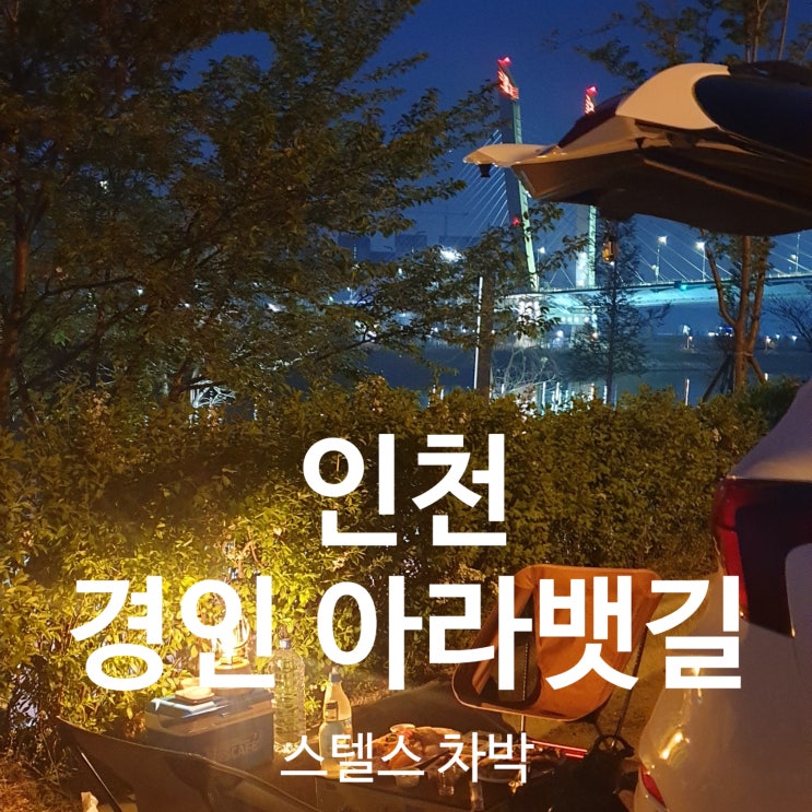  [인천] 경인 아라뱃길 스텔스차박, 무료주차, 서해5도수산물복합센터