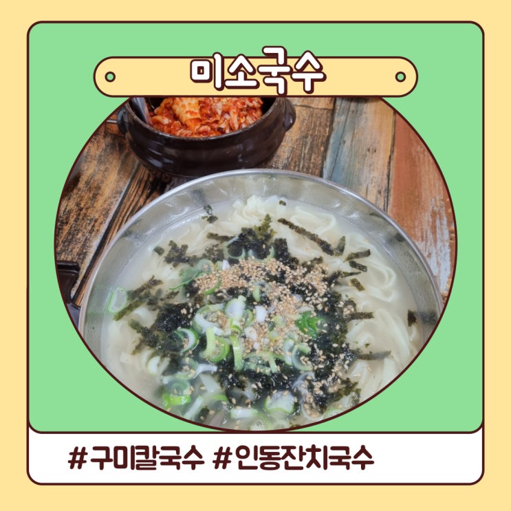 구미 칼국수 가성비에 푸짐한 인동 미소국수 구미 칼국수 가성비에 푸짐한 인동 미소국수