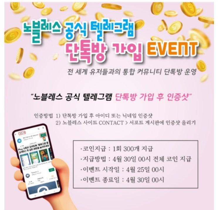  노블레스 공식 텔레그램 오픈 / 단톡방 가입 이벤트 (300코인보상)