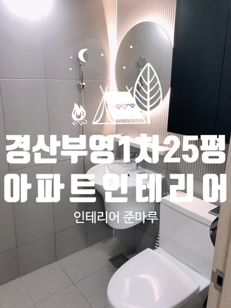경산인테리어) 사동 부영 1차 아파트 25평 부분