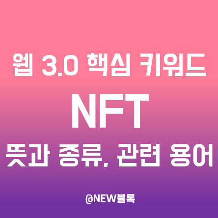  웹 3.0 핵심키워드 ⑦ NFT 뜻과 종류(채굴형, 유틸리티형), 민팅, 화리