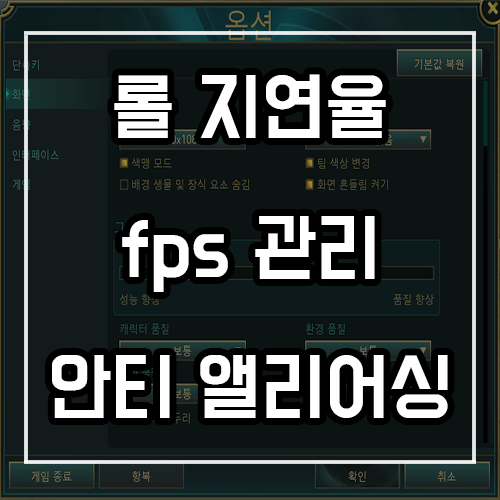 롤 초보를 위한 지연율, fps 관리 및 안티앨리어싱 차이