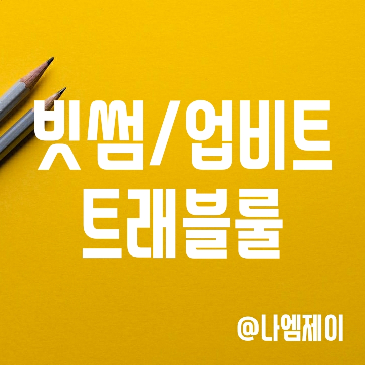 비트코인선물거래소 MEXC/비트겟/바이비트 트래블룰 - 빗썸 업비트에서 100만원 출입금 비트코인선물거래소 MEXC/비트겟/바이비트 트래블룰 - 빗썸 업비트에서 100만원 출입금