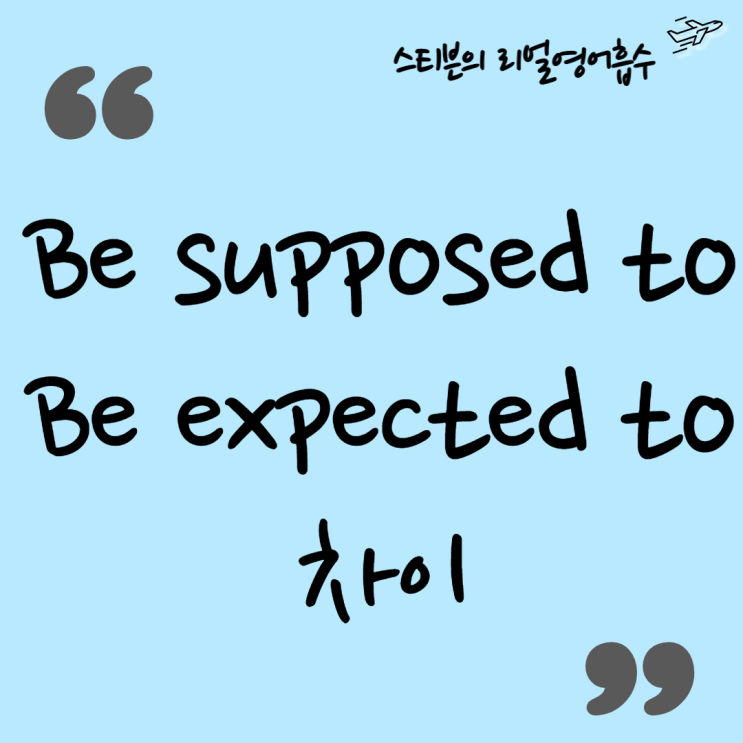  Supposed to vs expected to 차이