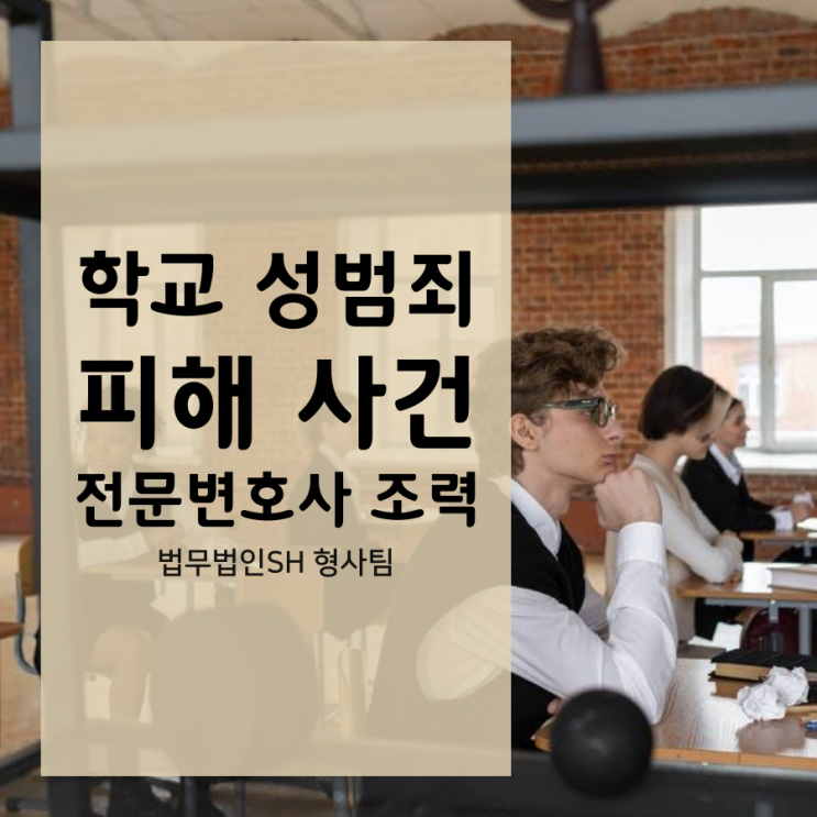 학교 성범죄 피해 <b>사건</b> 전문변호사 조력