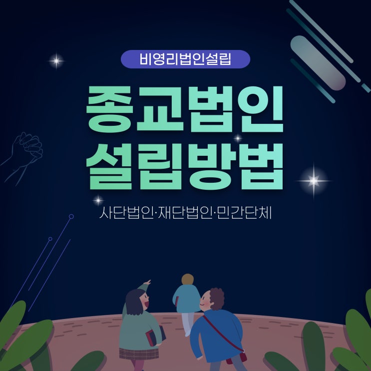  종교법인 단체 비영리법인 설립 절차 및 방법 안내(사단법인 재단법인)