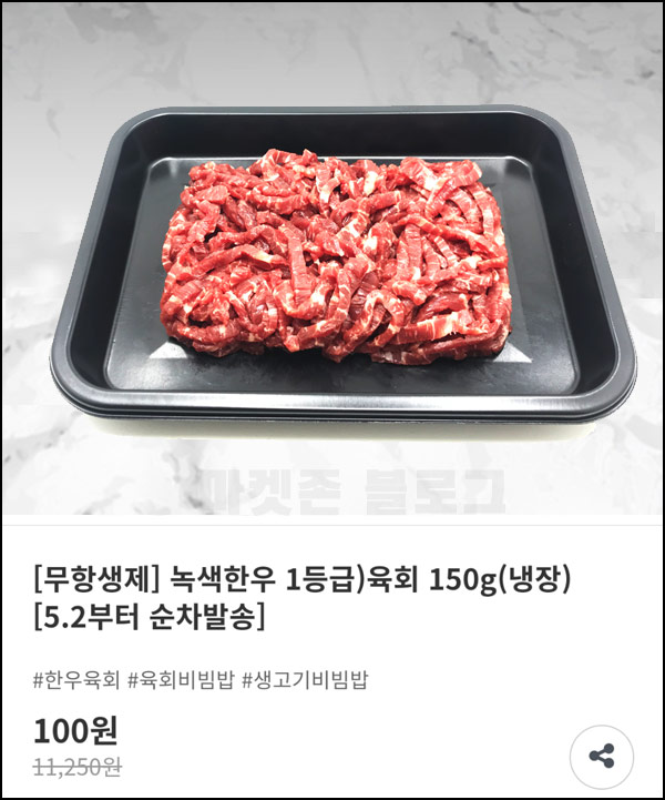 무항생제 녹색한우 1등급 육회 150g(냉장) 100원딜(선착)신규회원가입 무항생제 녹색한우 1등급 육회 150g(냉장) 100원딜(선착)신규회원가입