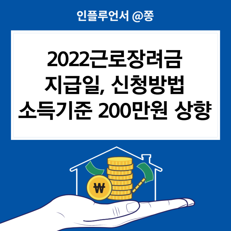 2022근로장려금 정기신청 방법, 지급일, 금액, 소득 재산 자격요건 2022근로장려금 정기신청 방법, 지급일, 금액, 소득 재산 자격요건
