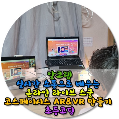  알코랩 /코스페이시스 AR&VR만들기 초등코딩 이젠 집에서 온라인으로 만나요/온라인라이브스쿨