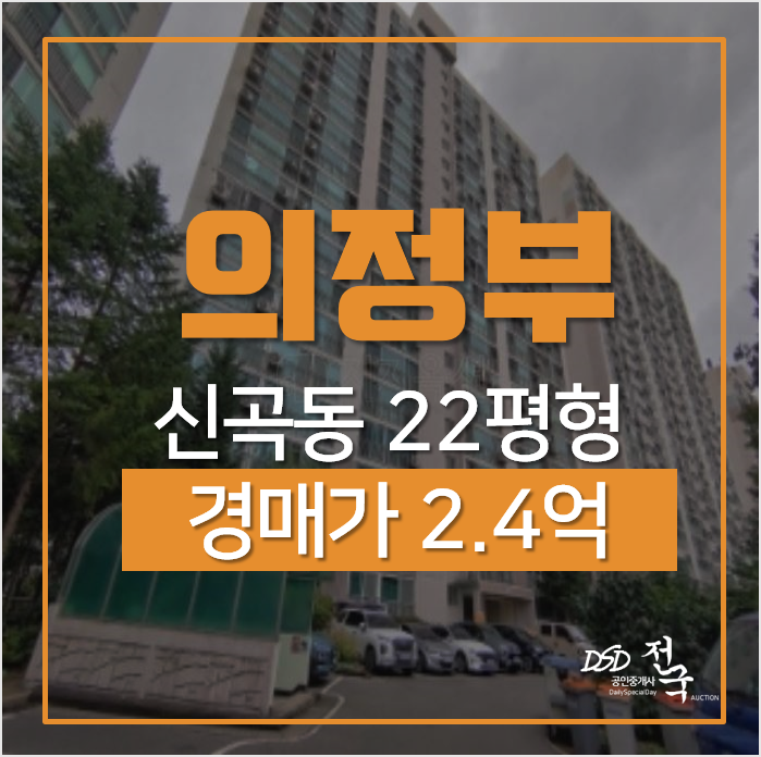 의정부아파트경매, 신곡동 신곡주공푸르미 4단지 22평형 아파트 2억대 의정부아파트경매, 신곡동 신곡주공푸르미 4단지 22평형 아파트 2억대