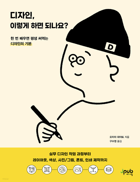 [책 리뷰] 디자인, 이렇게 하면 되나요? - 오자와 하야토, 구수영(역),제이펍,2021