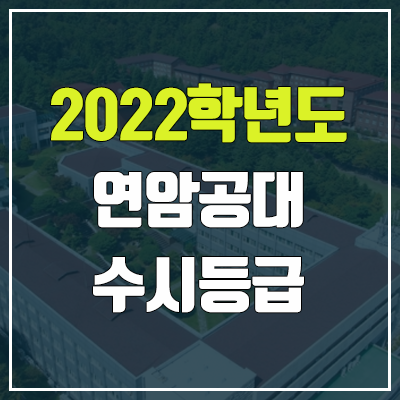 연암공과대학교 수시등급 (2022, 예비번호, 연암공대) 연암공과대학교 수시등급 (2022, 예비번호, 연암공대)