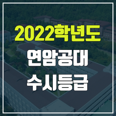 연암공과대학교 수시등급 (2022, 예비번호, 연암공대)