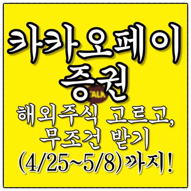 카카오페이증권 해외주식 무조건 받기!(소수점거래 가입 이벤트 중인가봐여~) 카카오페이증권 해외주식 무조건 받기!(소수점거래 가입 이벤트 중인가봐여~)