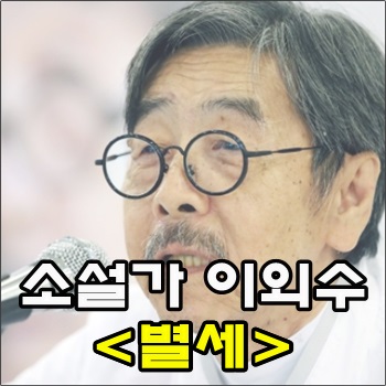 소설가 이외수 별세 소설가 이외수 별세