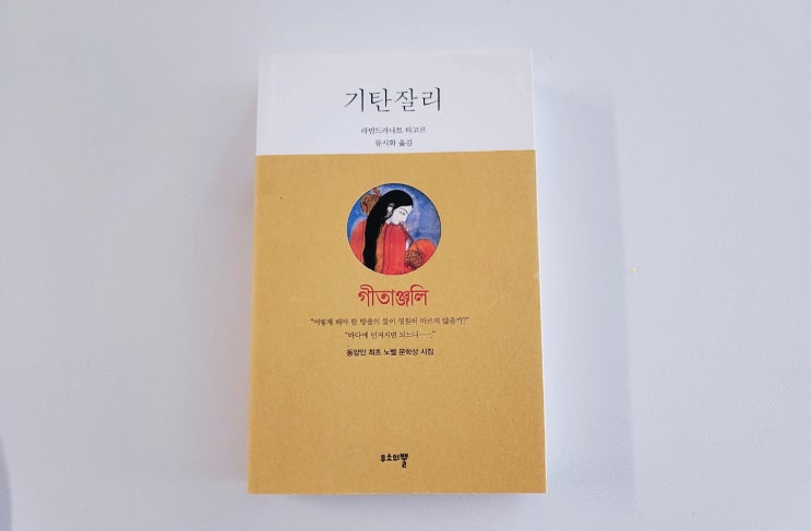  [기탄잘리 (류시화 옮김)] 타고르의 서정시에서 읽은 감동적인 짧고 좋은 글귀