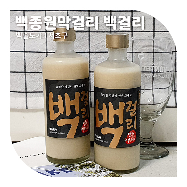  백종원 막걸리 백걸리 파는곳, 비추후기