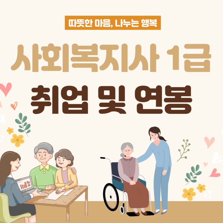  사회복지사 1급 취업 및 연봉 알아보자!
