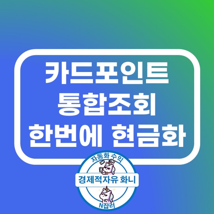 카드포인트 통합조회 카드사별 포인트 한 번에 현금화