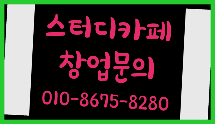  <스터디카페창업>/스터디카페운영 궁금증 한번에 해결!  정보 더 찾아보기