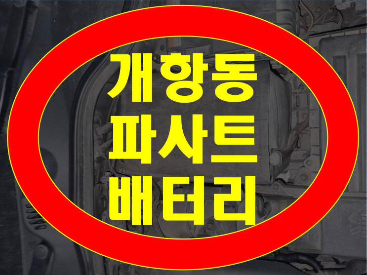  개항동 배터리 폭스바겐 파사트 밧데리 교체 전문점