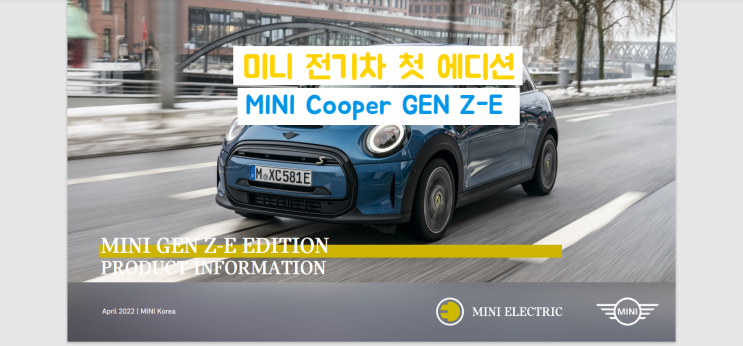  미니 전기차 젠지에디션 첫 출시 4/25(월) 미니 샵 온라인에서