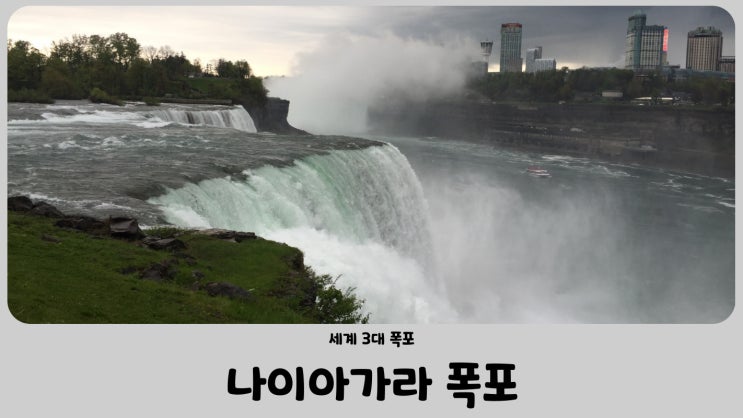  세계 3대 폭포 미국 나이아가라 폭포 (아메리카 폭포)
