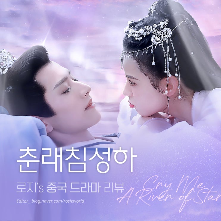  봄이 오면 은하수를 베개 삼으리 [춘래침성하] 라정×황일영, 아이치이, 티빙, 웨이브 로맨스 중드 추천