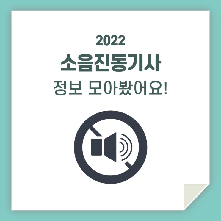  소음진동기사, 정보 확인하고 시험 응시하세요!