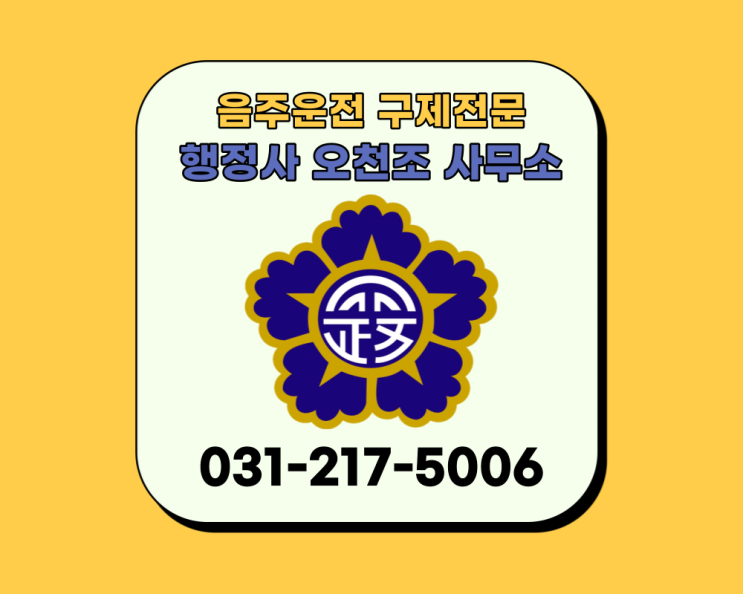 음주운전 면허취소 구제 전문 행정사 오천조 사무소