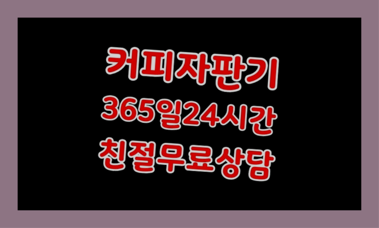  원두커피자판기렌탈 올커벤 무상임대/렌탈/대여 빠른설치 최고만족