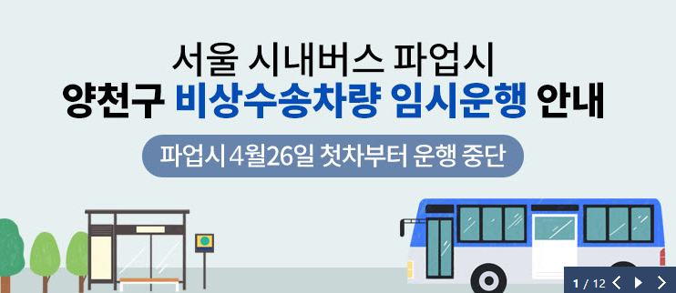 서울 시내버스 파업 대비 양천구 영등포구 비상수송차량 안내  지하철 연계 무료셔틀버스 운영